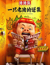 2025年国产动画片《猪猪侠·一只老猪的逆袭》HD国语中字