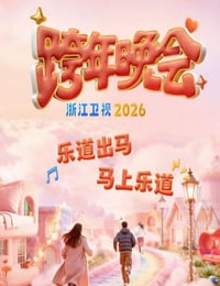 2025-2026浙江卫视跨年晚会HD国语中字