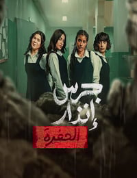 2026年沙特阿拉伯剧情片《校园火劫:深渊》HD阿拉伯语中字