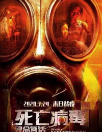 2020年国产科幻片《致命复活》HD国语中字