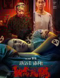 2025年国产惊悚片《致命玩偶》BD国语中字