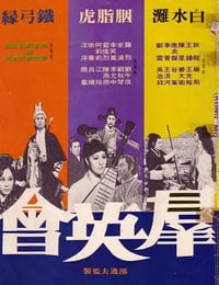 1972年中国香港经典武侠片《群英会》蓝光国语中字