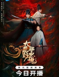 2026年国产大陆电视剧《大明暗影三百忠魂》连载至12