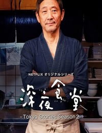 2019年日本电视剧《深夜食堂:东京故事2》全10集