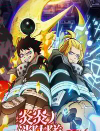 2026年日本动漫《炎炎消防队 三之章 Part 2》连载至01