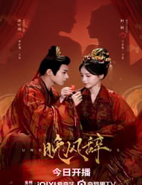 2026年国产大陆电视剧《晚风辞》全24集