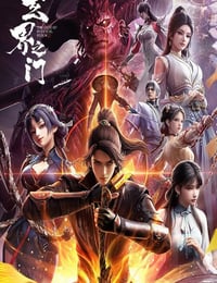 2025年国产动漫《玄界之门》连载至09