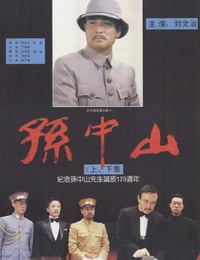 1986年国产经典剧情片《孙中山》HD国语中字