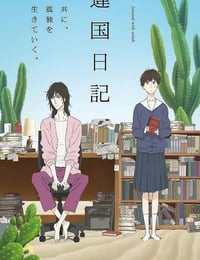 2026年日本动漫《异国日记》连载至02