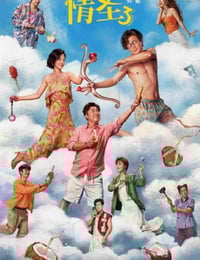 2025年国产喜剧片《情圣3》HD国语中英双字