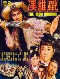 1970年中国香港经典动作片《铁罗汉》蓝光国语中字