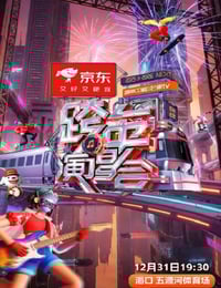 2025-2026湖南卫视芒果TV跨年演唱会HD国语中字