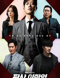 2026年韩国电视剧《法官李汉英》连载至02