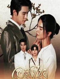 2025年泰国电视剧《无尽情爱》连载至10