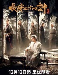 2025年国产大陆电视剧《长安二十四计》全28集