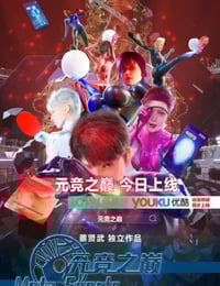 2025年国产动漫《元竞之巅 第一季》连载至09