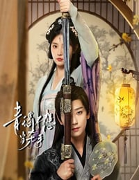 2026年国产大陆电视剧《青瑶不想当杀手》连载至06