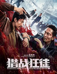 2026年国产动作片《猎战狂徒》HD国语中字