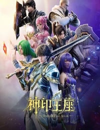 2022年国产动漫《神印王座 第二季》连载至167