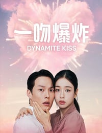 2025年韩国电视剧《一吻爆炸》全14集