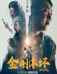 2024年国产喜剧片《金刚不坏》HD国语中字