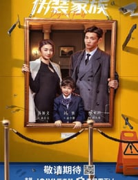 2026年国产大陆电视剧《伪装家族》连载至20