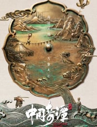 2026年国产动漫《中国奇谭2》连载至02