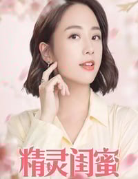 2021年国产喜剧片《精灵闺蜜》HD国语中字