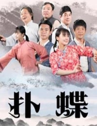 2021年国产剧情片《扑蝶》HD国语中字