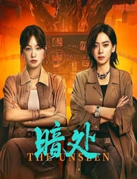 2026年国产大陆电视剧《暗处》连载至06