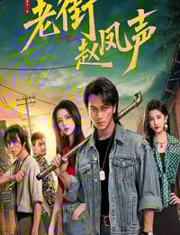 2026年国产大陆电视剧《老街赵凤声》连载至16