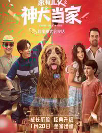 2020年国产喜剧片《家有儿女之神犬当家》HD国语中字
