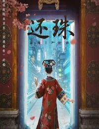 2025年国产大陆电视剧《还珠》全30集