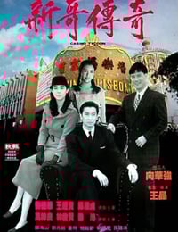 1992年中国香港经典爱情片《赌城大亨之新哥传奇》蓝光国粤双语中字