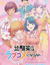 2026年日本动漫《和青梅竹马之间不会有恋爱喜剧》连载至01