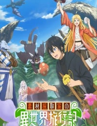 2025年日本动漫《素材采集家的异世界旅行记》全12集