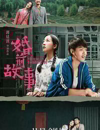 2020年国产爱情片《婚前故事》HD国语中字