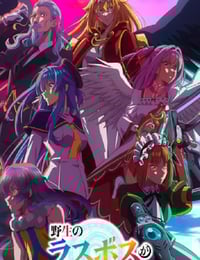 2025年日本动漫《野生的最终BOSS出现了！》全12集