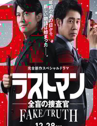 2025年日本剧情片《LAST MAN-全盲搜查官- FAKE/TRUTH》HD日语中字