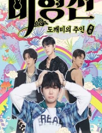 2025年韩国电视剧《碧亨传：鬼怪的主人》全12集