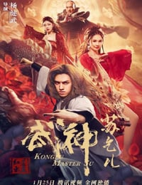 2022年国产喜剧片《武神苏乞儿之红莲虫蛊》HD国语中字