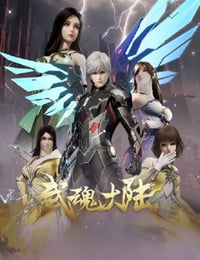 2025年国产动漫《武魂大陆》连载至38