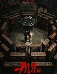 2025年国产悬疑片《册杀》HD国语中字