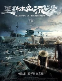 2023年国产9.3分纪录片《里斯本丸沉没》BD中英双字