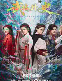 2025年国产大陆电视剧《武林外史》全34集