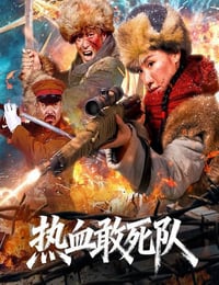 2026年国产剧情片《热血敢死队》HD国语中字