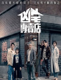 2025年中国台湾电视剧《凶宅专卖店》连载至02