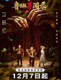 2025年国产大陆电视剧《鲁班异闻录》全24集