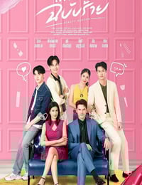 2025年泰国电视剧《邪恶爱计》连载至12