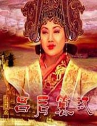 2005年国产经典历史片《大汉风之吕后篡汉》HD国语中字